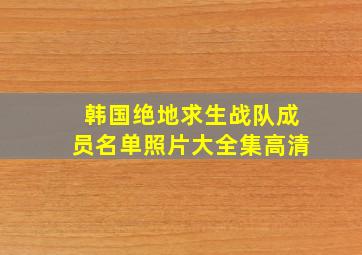 韩国绝地求生战队成员名单照片大全集高清