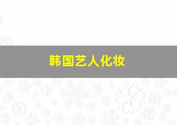 韩国艺人化妆