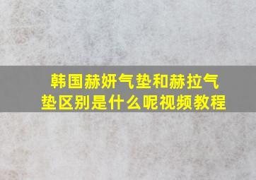 韩国赫妍气垫和赫拉气垫区别是什么呢视频教程