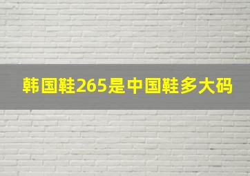 韩国鞋265是中国鞋多大码