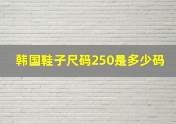 韩国鞋子尺码250是多少码