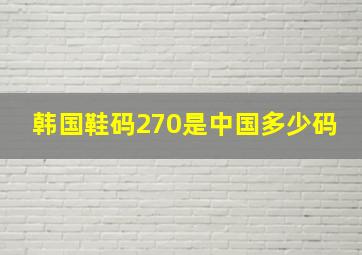 韩国鞋码270是中国多少码