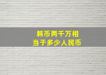 韩币两千万相当于多少人民币