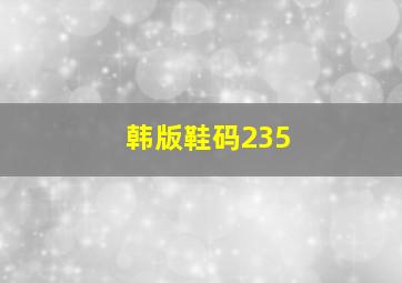 韩版鞋码235