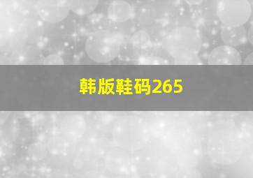 韩版鞋码265