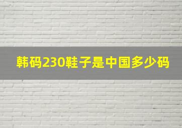 韩码230鞋子是中国多少码