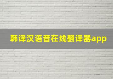 韩译汉语音在线翻译器app