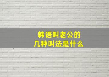 韩语叫老公的几种叫法是什么