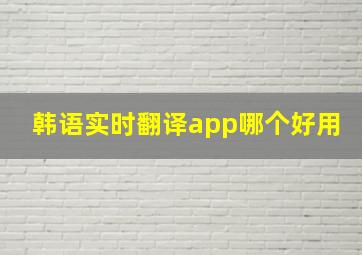 韩语实时翻译app哪个好用