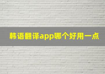 韩语翻译app哪个好用一点