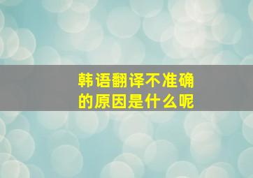 韩语翻译不准确的原因是什么呢