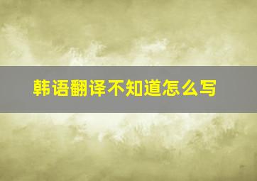 韩语翻译不知道怎么写