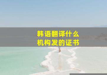 韩语翻译什么机构发的证书