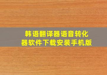 韩语翻译器语音转化器软件下载安装手机版