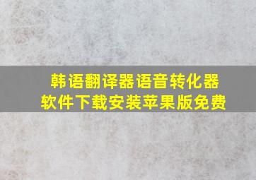 韩语翻译器语音转化器软件下载安装苹果版免费