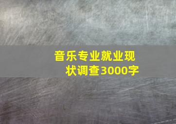 音乐专业就业现状调查3000字