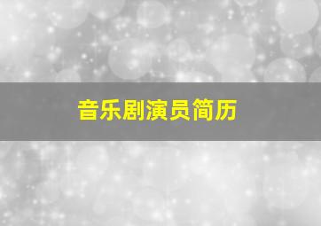 音乐剧演员简历