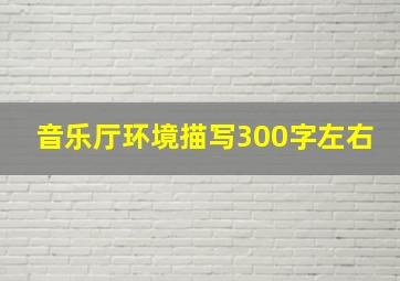 音乐厅环境描写300字左右