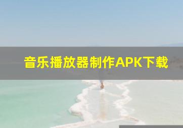 音乐播放器制作APK下载