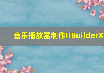 音乐播放器制作HBuilderX