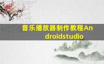 音乐播放器制作教程Androidstudio