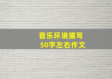 音乐环境描写50字左右作文