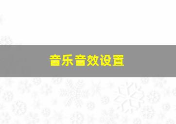 音乐音效设置