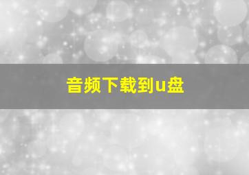 音频下载到u盘