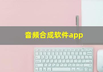 音频合成软件app