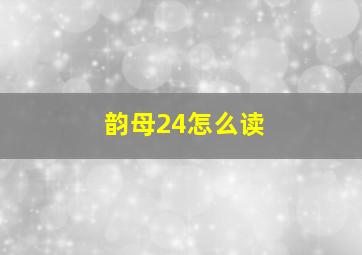 韵母24怎么读