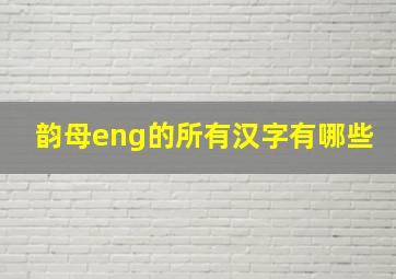 韵母eng的所有汉字有哪些