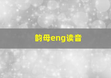 韵母eng读音