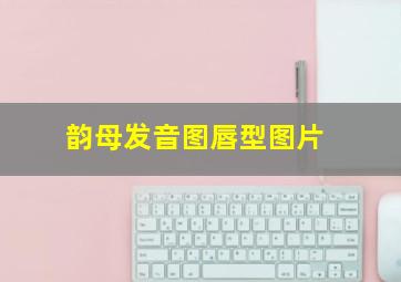 韵母发音图唇型图片