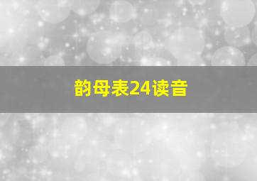 韵母表24读音