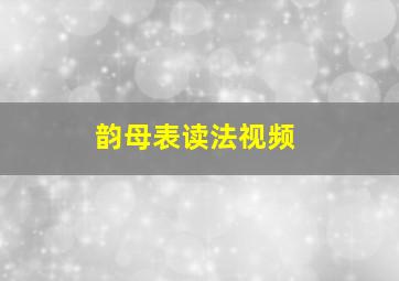 韵母表读法视频