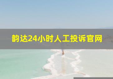 韵达24小时人工投诉官网