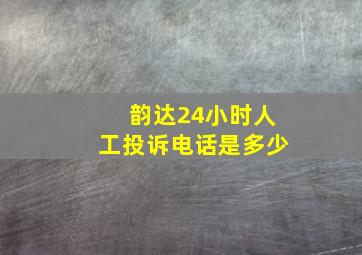 韵达24小时人工投诉电话是多少