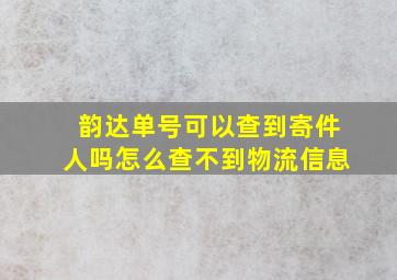 韵达单号可以查到寄件人吗怎么查不到物流信息