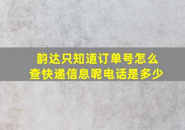 韵达只知道订单号怎么查快递信息呢电话是多少