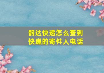 韵达快递怎么查到快递的寄件人电话