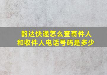 韵达快递怎么查寄件人和收件人电话号码是多少