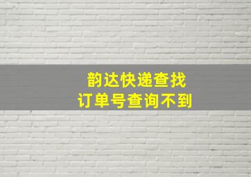 韵达快递查找订单号查询不到