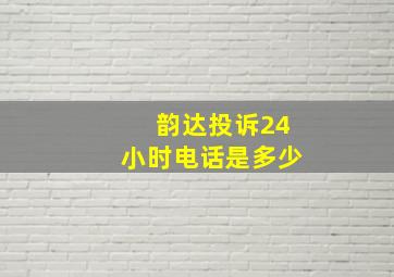 韵达投诉24小时电话是多少