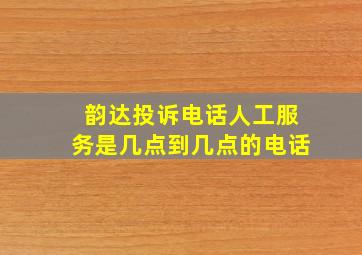 韵达投诉电话人工服务是几点到几点的电话