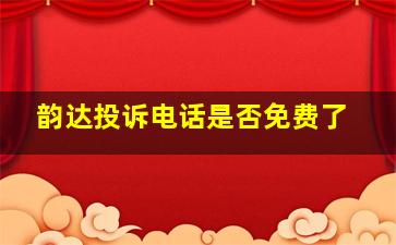 韵达投诉电话是否免费了