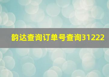 韵达查询订单号查询31222