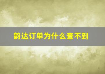 韵达订单为什么查不到