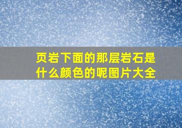 页岩下面的那层岩石是什么颜色的呢图片大全