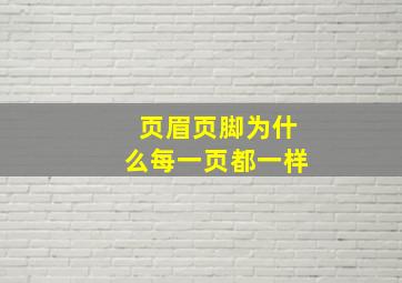 页眉页脚为什么每一页都一样