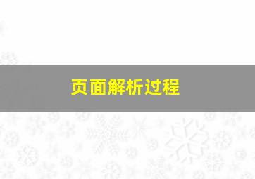 页面解析过程